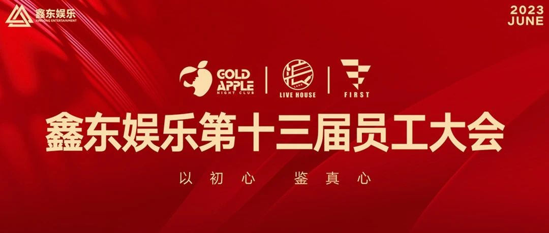 GOLD APPLE CLUB | 鑫东娱乐第十三届员工大会圆满落幕