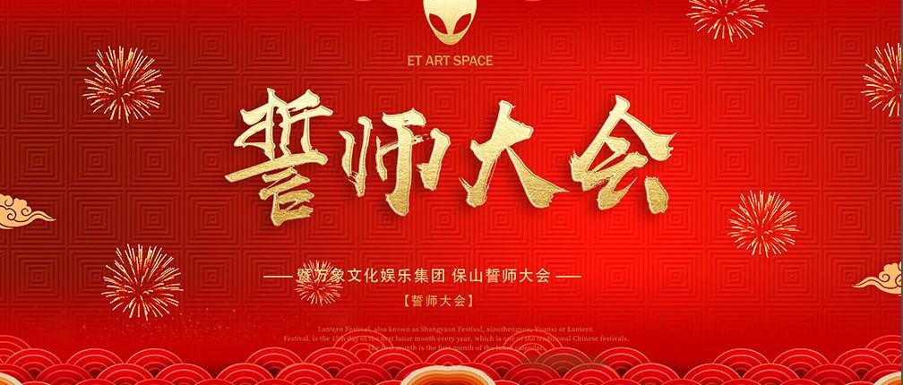 ET ART SPACE ｜誓师大会精彩回顾