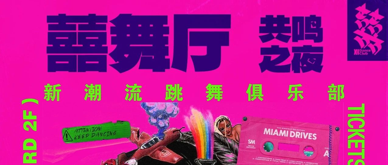 【06.16/17】囍舞厅，共鸣之夜！