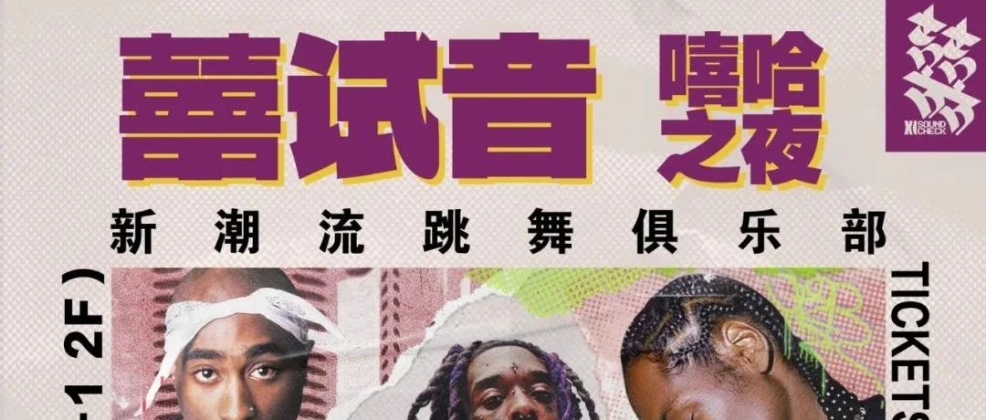 【05.26/27·囍试音】囍哈之夜，来点纯正的味儿！