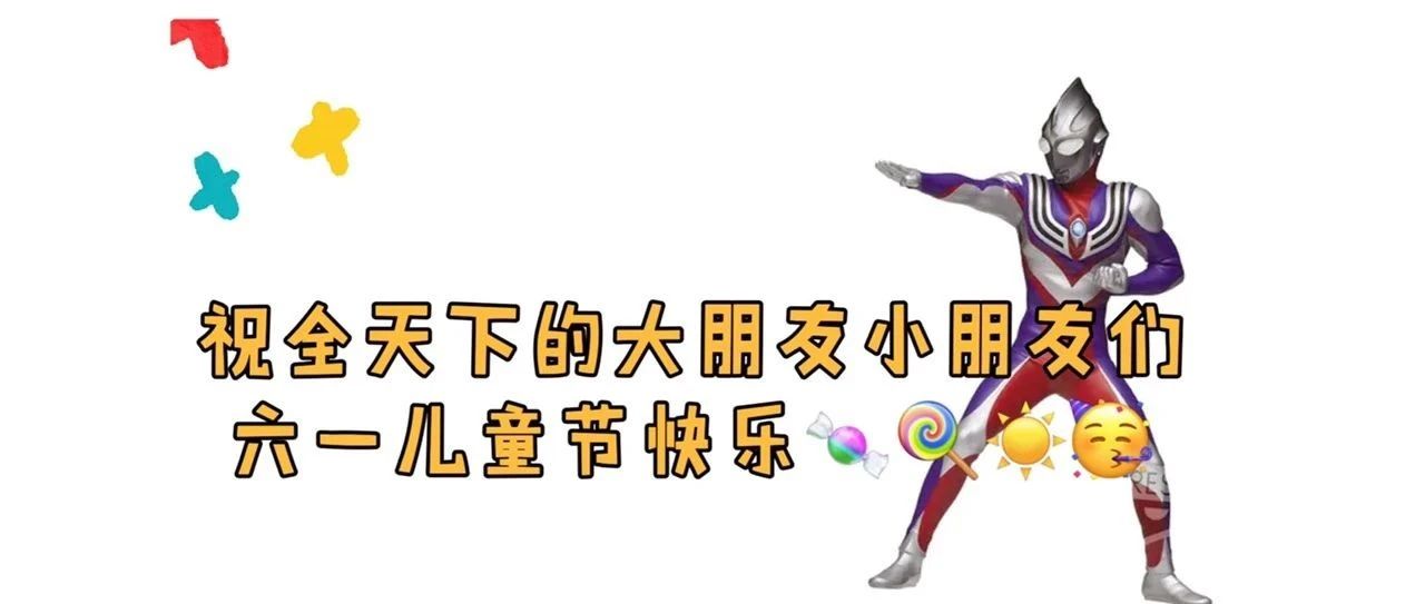 来自M78星云的六一祝福