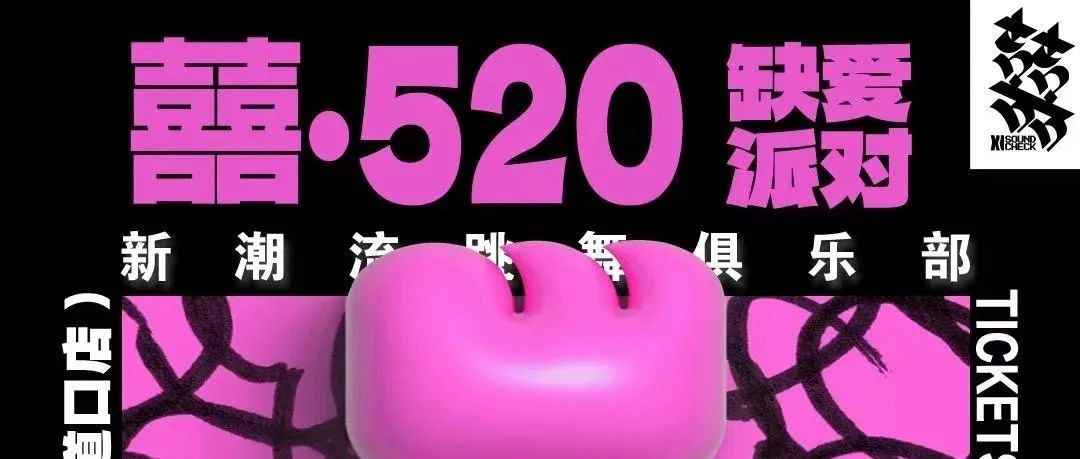 【05.19/20】囍·520｜你缺的爱，囍来给你！