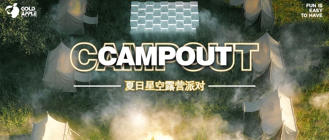GOLD APPLE CIUB | 06.16-17#夏日星空露营派对 玩乐攻略