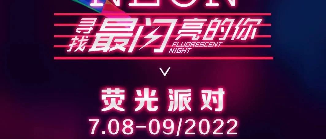 ZS PARTY SPACE | 07.08/09『荧光派对』荧光邂逅音浪，释放自己，你就是发光体