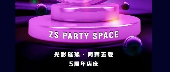 08/26丨五周年庆，光影五载·有你陪伴；星辉璀璨·与你同在