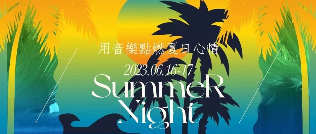 梦田音乐 | 6/16~17仲夏出鞘 菠萝盛夏主题派对 用音乐点燃夏日心情