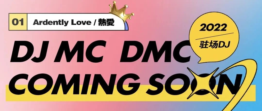 SALALA ｜ DJ MC高频驻场 · 集结突破下个想象！