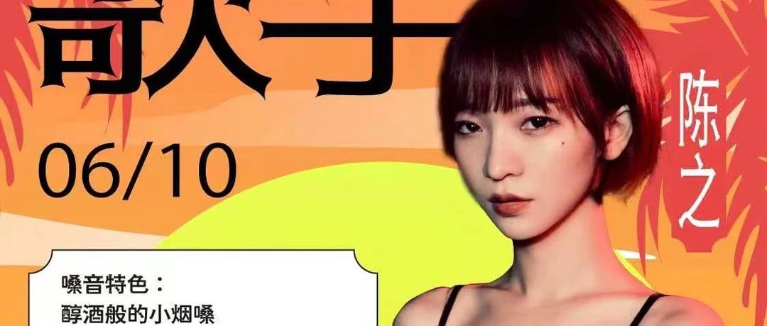 梦田音乐 | 6/10 陈之线下歌迷见面会 约你唱响梦田现场