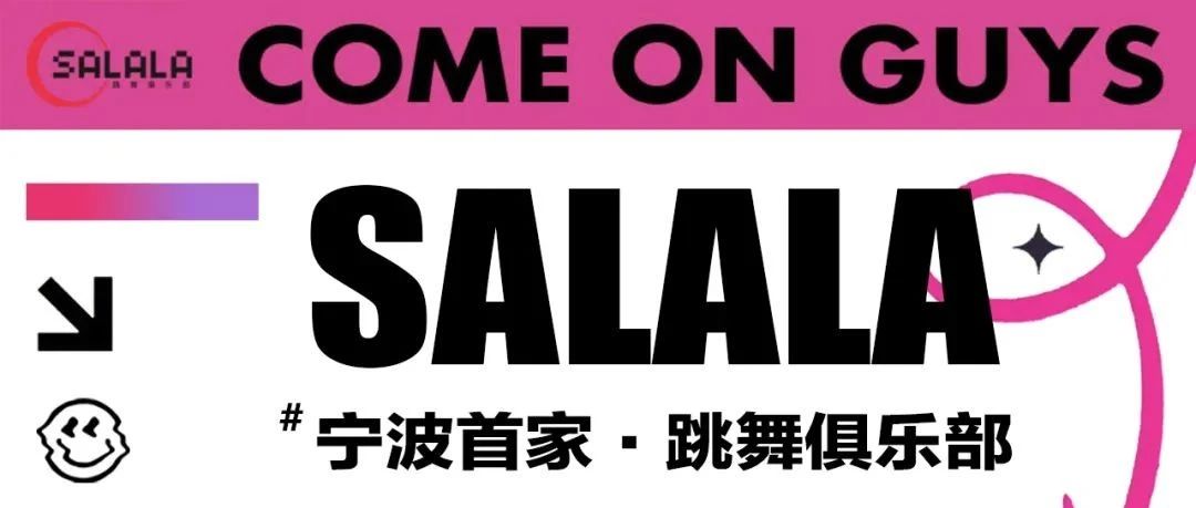 SALALA ｜ 宁波首家跳舞俱乐部即将傲视启幕！
