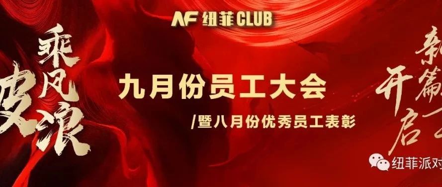 纽菲CLUB九月份员工大会丨暨八月份优秀员工表彰
