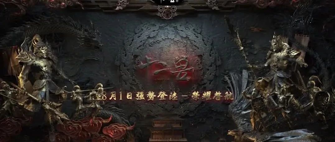 大名十二兽 | 𝟭𝟮 𝐁𝐄𝐀𝐒𝐓 𝐋𝐀𝐁 世界级·中国造！8月1日荣耀起航！