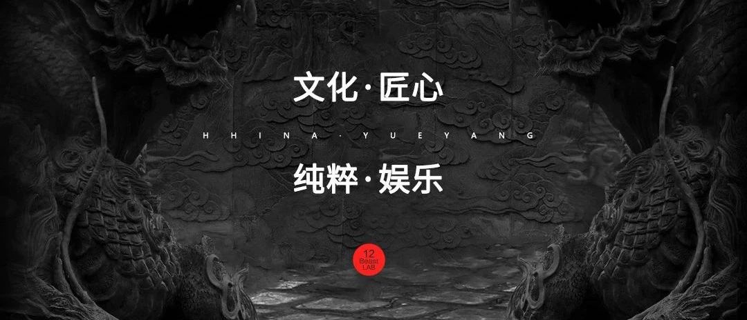 大名十二兽 | 𝟭𝟮 𝐁𝐄𝐀𝐒𝐓 𝐋𝐀𝐁 匠心独运 · 无限探索，一场期许已久的盛宴！