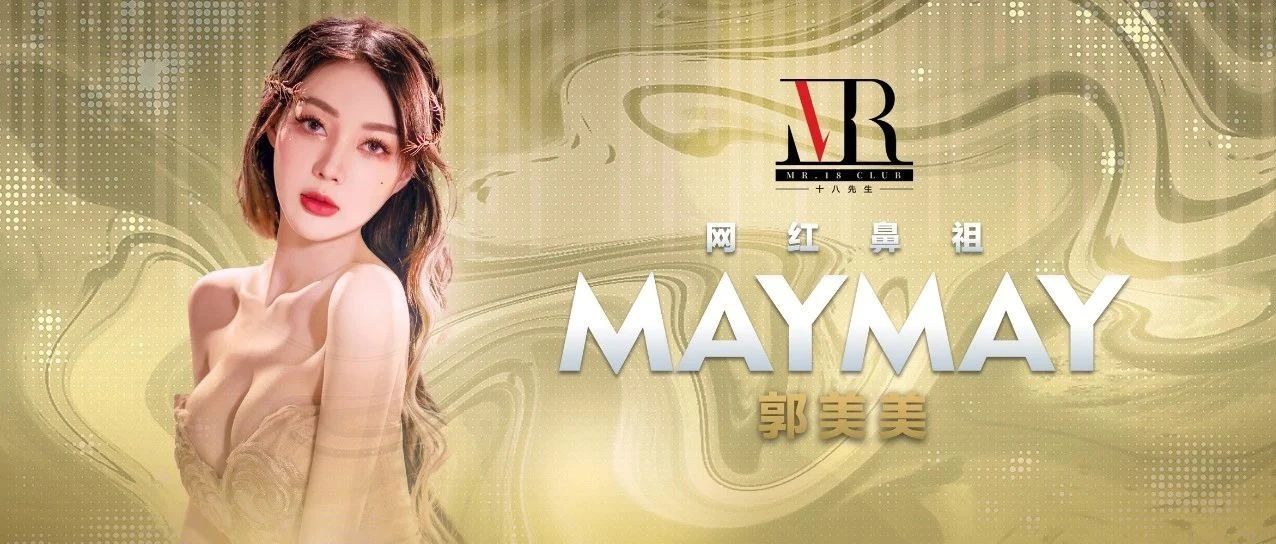揭阳MR.18 CLUB|02/23#话题女王&网红鼻祖郭美美#DJ MAY MAY带你一起活力全开，硬核呈现