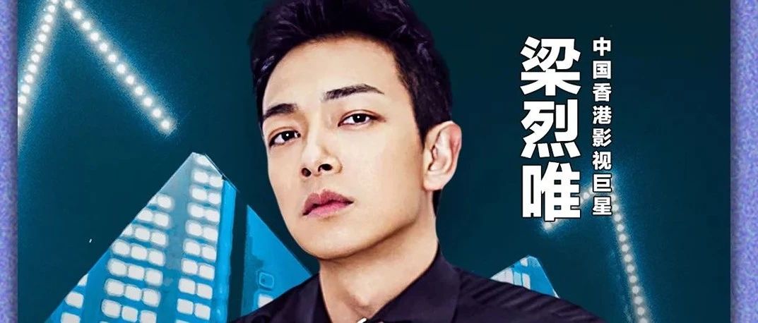 MR.18 | 4.23 《百日盛典》特邀中国香港巨星《梁烈唯》，你们的老公要来了！