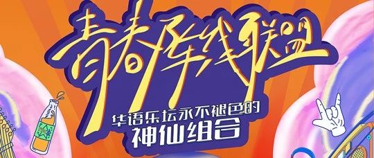 06/23｜「青春阵线联盟」演唱会 重温华语乐坛永不褪色的神仙组合-杭州站