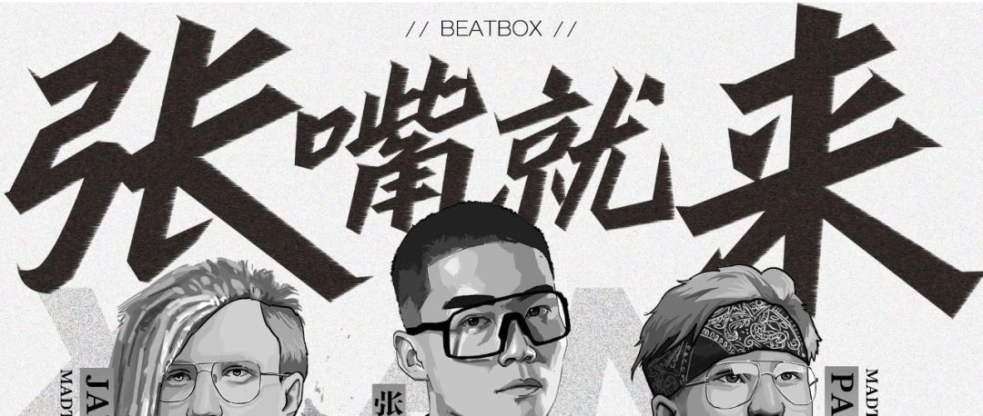现已开票｜“张嘴就来”BEATBOX巡演7月29西安站开票