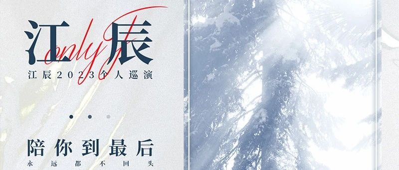 08/18｜江辰「陪你到最后 永远不回头」2023个人巡演-杭州站