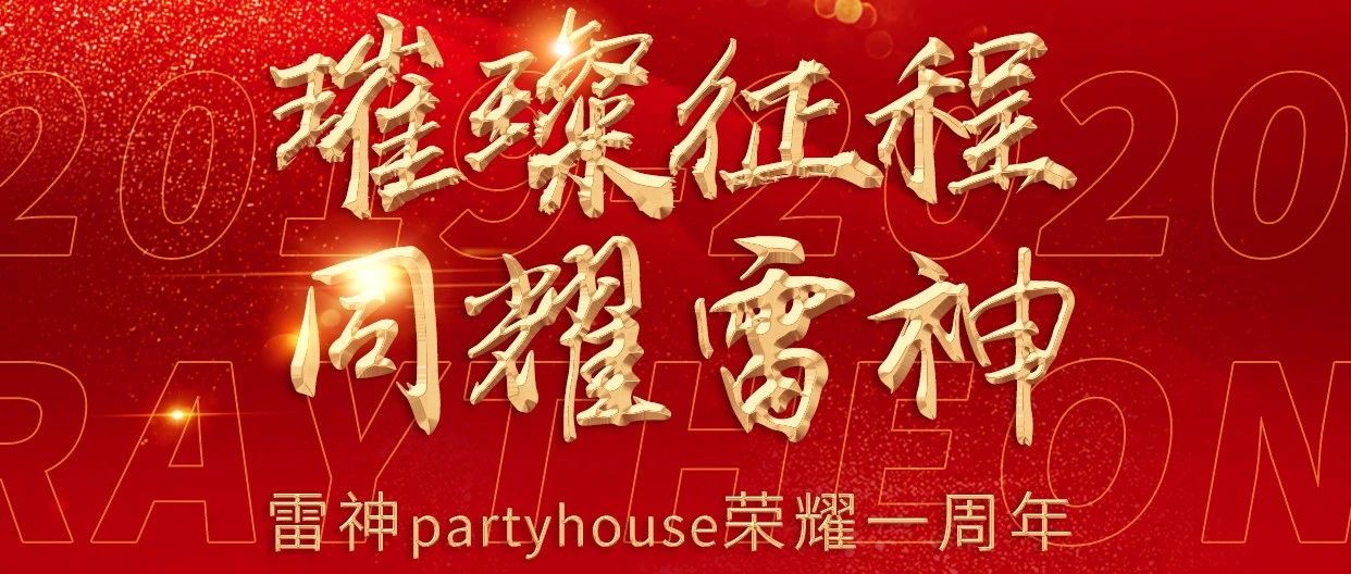 # 𝐑𝐀𝐘𝐓𝐇𝐄𝐎𝐍 x 12.18｜荣耀一周年庆典回顾