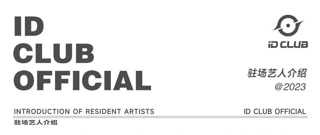 ID CLUB official | 全新驻场艺人集结，打造端午狂欢季！