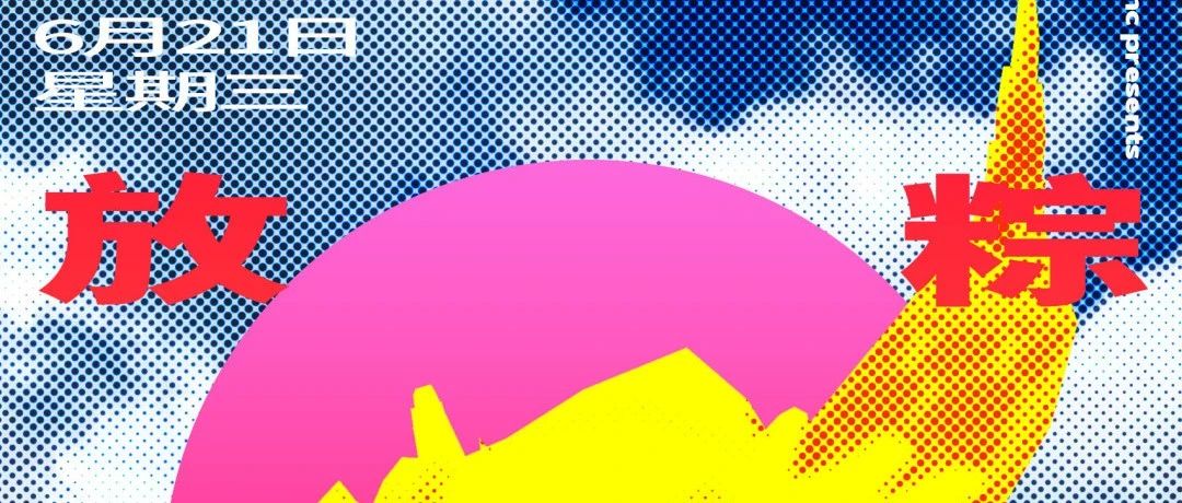 今晚6月21日 - 放粽不羁*端午特别版POPCITY INC. @ Dada Beijing