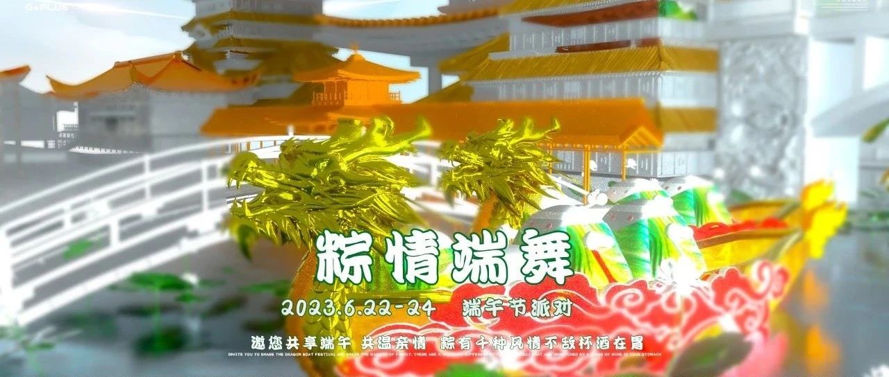 𝗚+𝗣𝗟𝗨𝗦丨2023.6.22-24《粽情端舞》放粽时刻放肆自己，粽有千种风情不敌杯酒在胃，邀您来一场不一样的放粽！