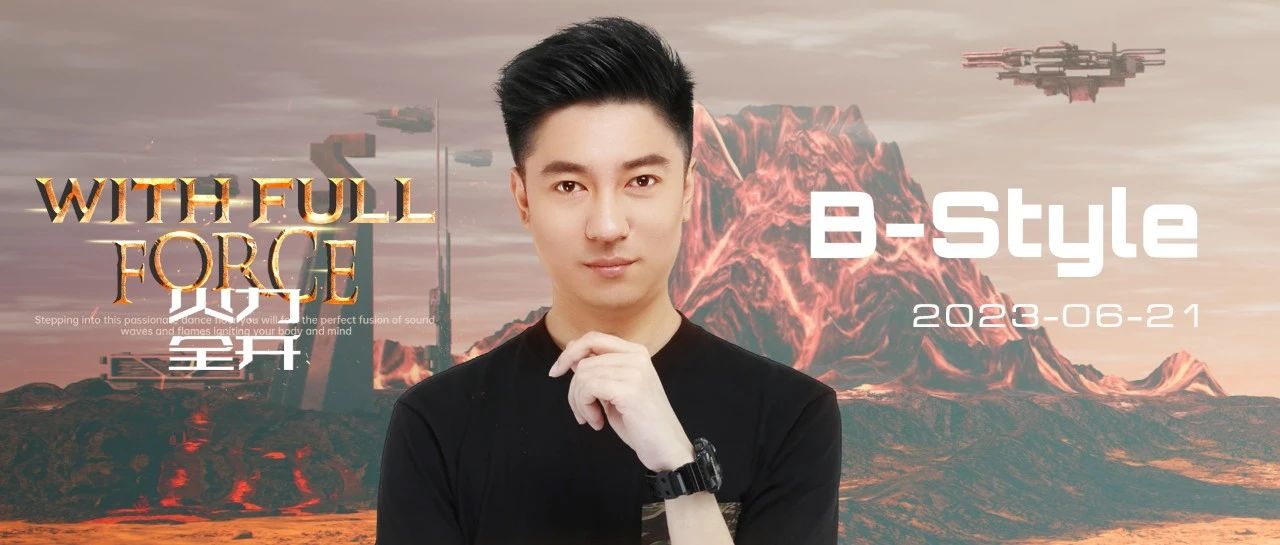 # E VIBE # 06.21 准备好迎接B-Style的超强控场吧！