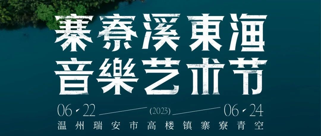 友推｜2023寨寮溪·东海音乐艺术节
