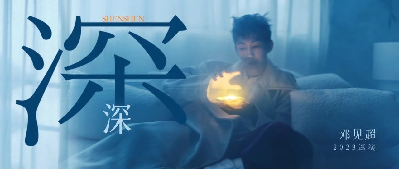 明晚 | 6/17 邓见超「深深」2023巡演苏州站