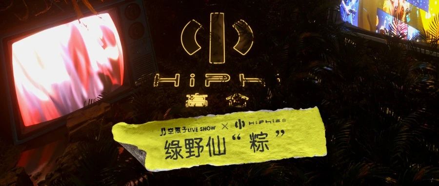 空瓶子𝗟𝗜𝗩𝗘 𝗦𝗛𝗢𝗪 X 𝑯𝒊𝑷𝒉𝒊 ｜绿野仙“粽”