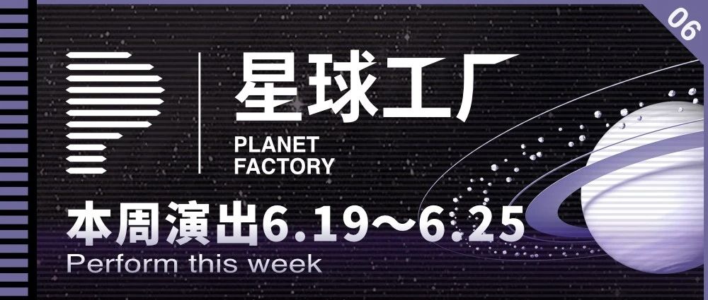 本周演出6.19～6.25
