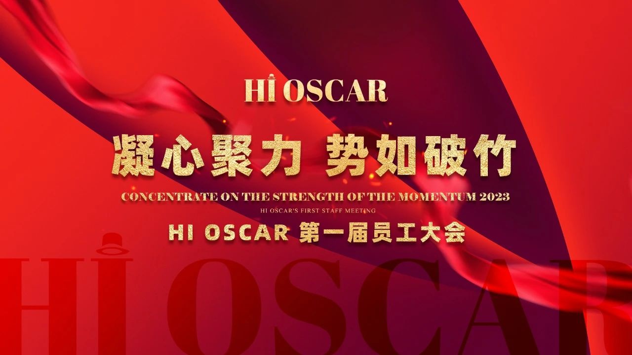 HI OSCAR • 首届员工大会圆满召开 ！