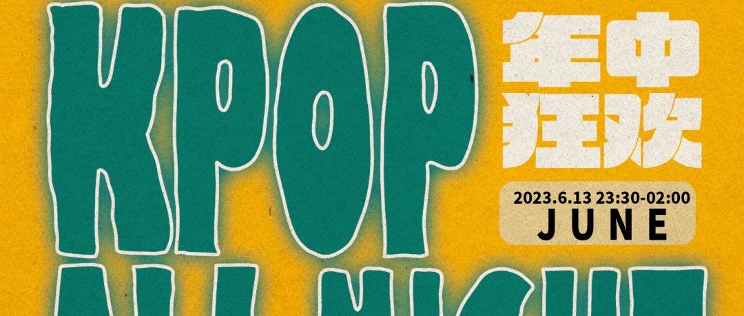 【舞团阵容公布】06/21｜夜猫俱乐部KPOP ALL NIGHT · 3周年庆狂欢夜剋泡人 全场畅饮