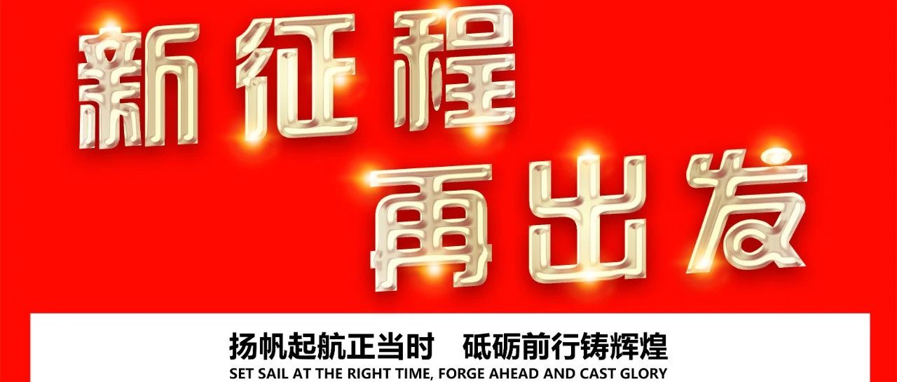 【新征程/再出发】众望所归新的起点/2023年年会表彰大会圆满结束