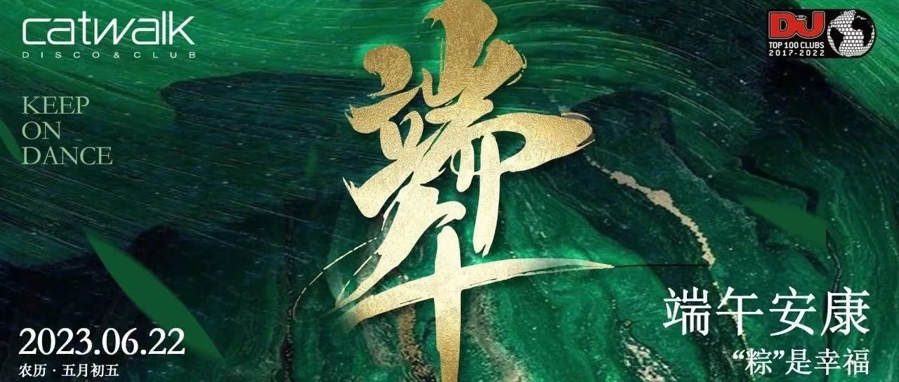 世界百大俱乐部CATWALK#6.22五月初五佳节端午 Catwalk:祝猫迷们喜乐安康！