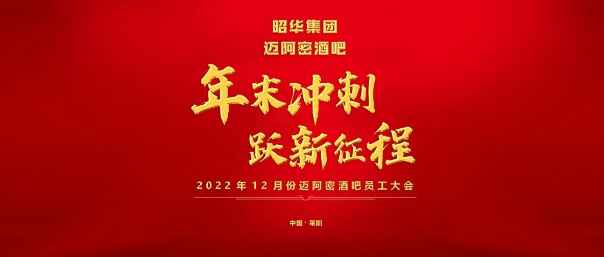【年末冲刺·跃新征程】迈阿密酒吧12月员工大会-圆满结束
