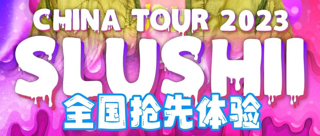 端午节紧急通知：23/24号 SLUSHII 驻场格莱，全国抢先体验！