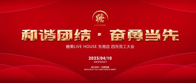 糖果LIVE HOUSE东莞店 | 2023年4月份员工大会圆满结束！
