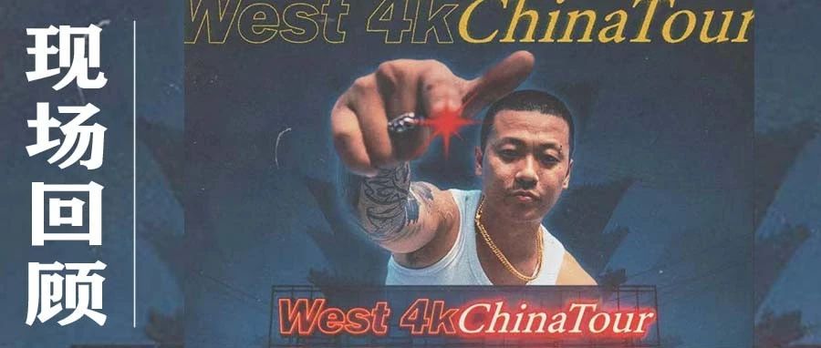 回顾 | 鱼头Killa4nia 「West 4k China Tour」西安站
