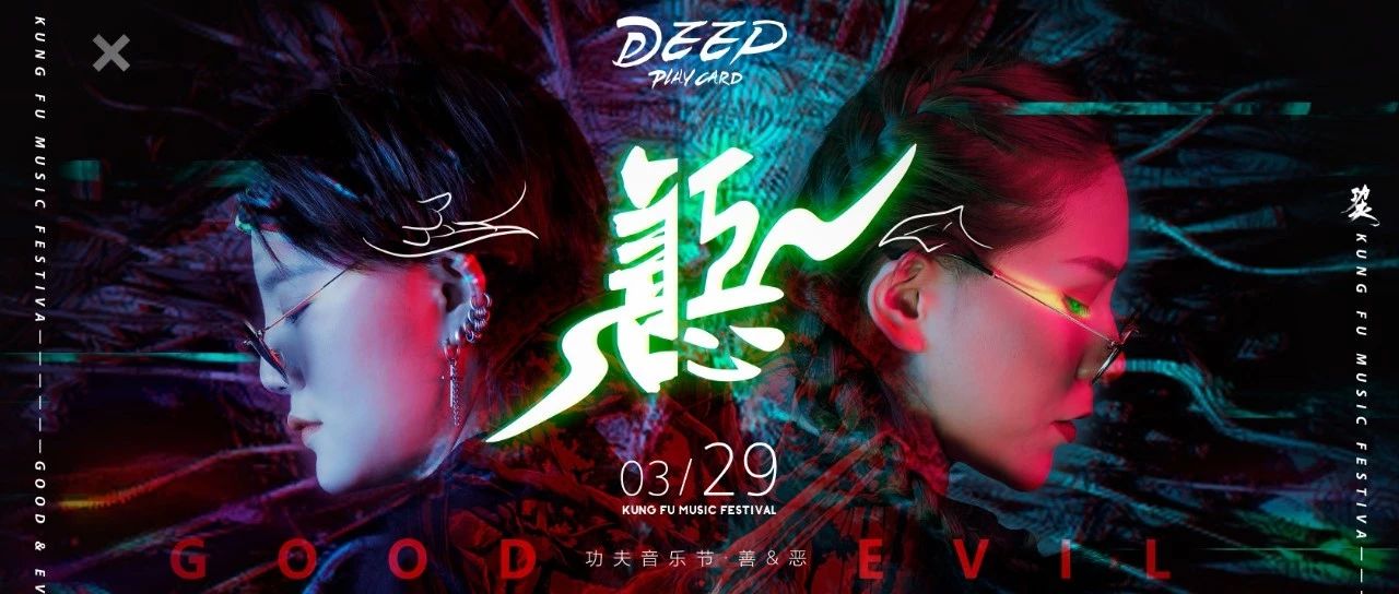 万物由心生，善恶一念间｜功夫音乐节收官之战-善&恶｜DJ.SIRI vs DJ.HEART-S