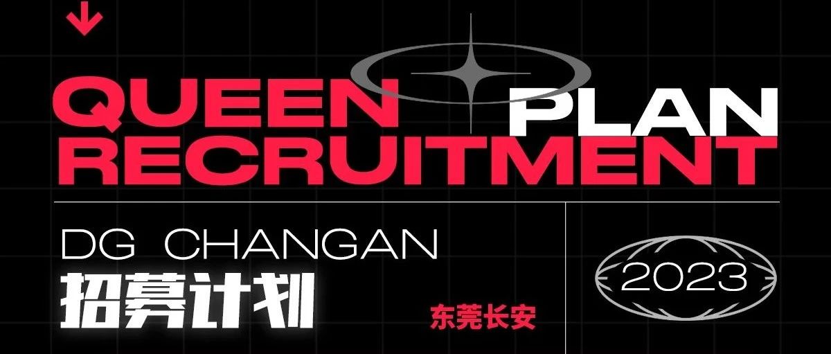 Queen Club长安招募计划 | 创造情绪共鸣