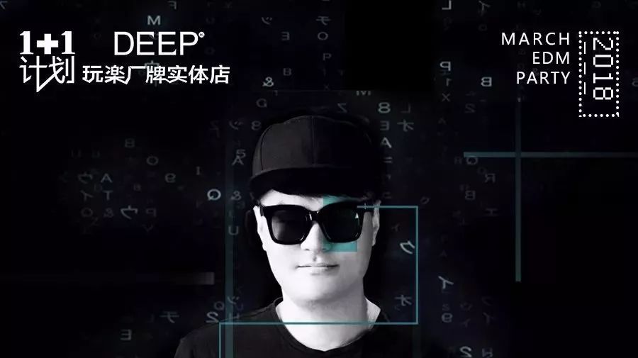 DEEP玩楽厂牌实体店|2018.03.14 DJ QQ 高潮迭起 你能做的 只有跟随音浪燥翻舞池！
