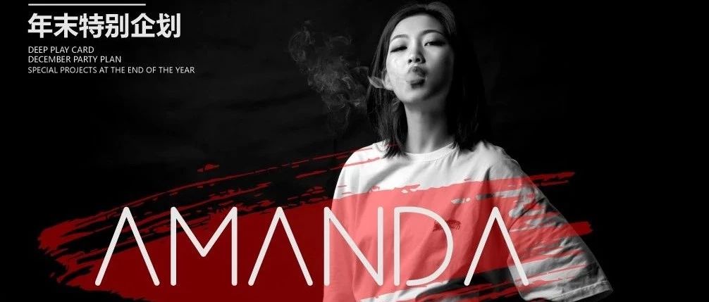 12.15︱鲜红遍野，DJ AMANDA︱带着她的狂野，上演年末特别企划第二弹！