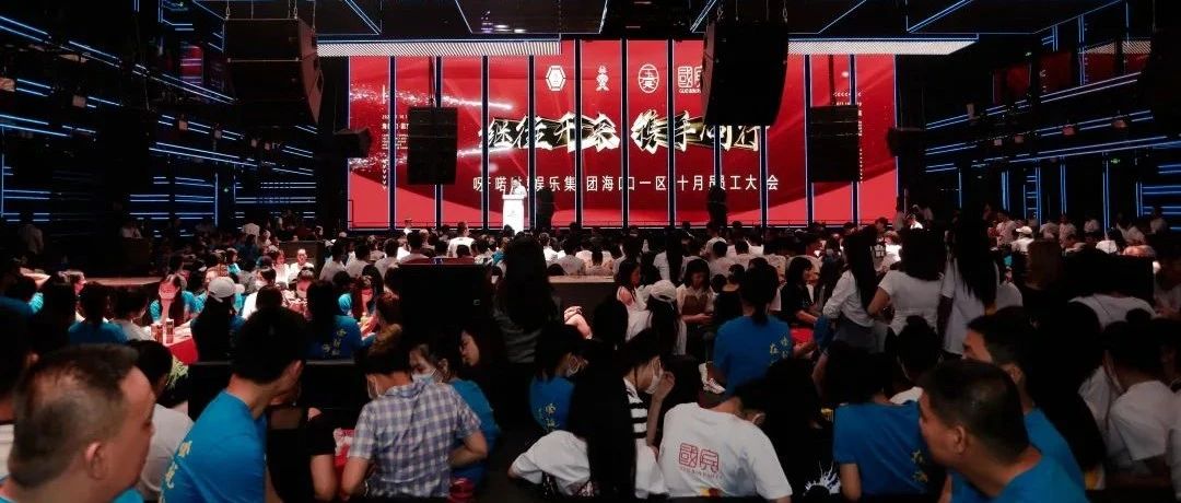 呀喏哒娱乐集团一区十月员工大会 “ 继往开来，携手同行 ”