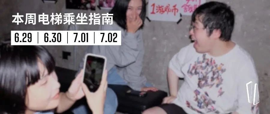 ▼ 电梯本周｜为6月画上一个句号 ，7月拉开帷幕 ▲