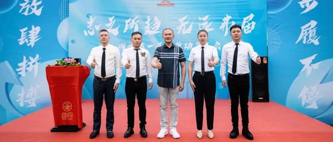 呀喏哒娱乐集团一区15周年庆高管动员会议“志之所趋，无远弗届；放肆拼搏，步履不停”成功召开