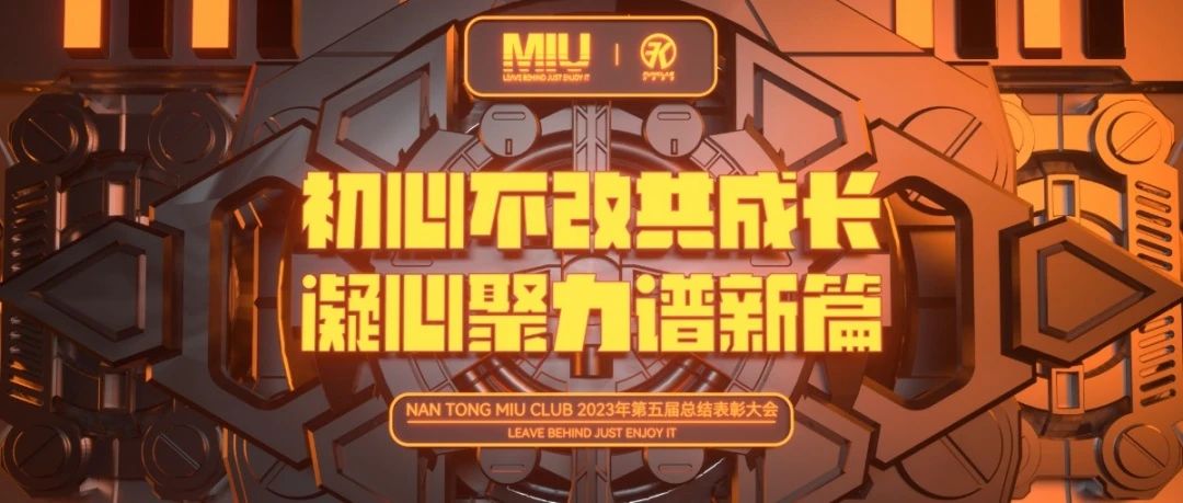 2023年第五届《初心不改共成长 凝心聚力谱新篇》总结表彰大会回顾