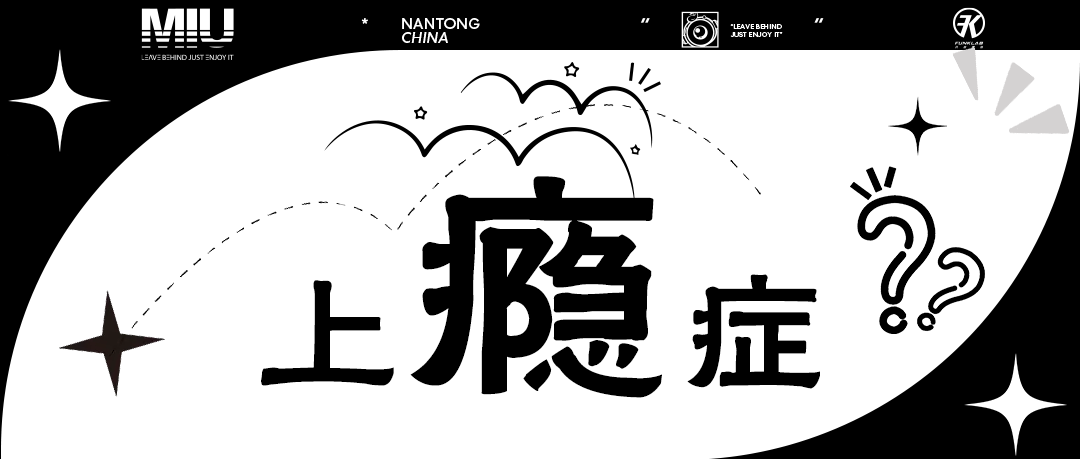 “上瘾”的我们，如何夺回对生活的控制权？
