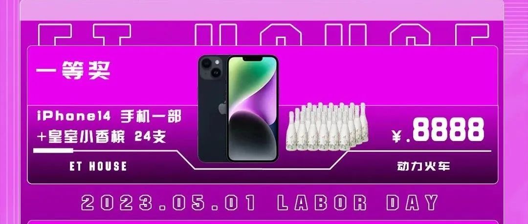 ET HOUSE五一《苗疆印象》主题派对，品苗寨高山流水酒文化，赢IPHONE14/华为平板电脑等礼品多多，等你来拿