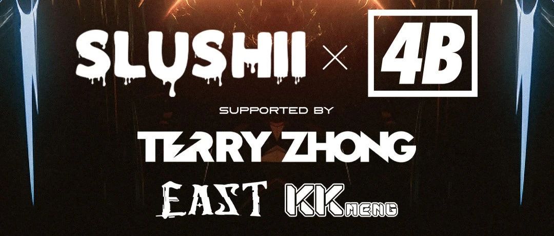 期待已久的Slushii，带着4B Terry Zhong East KK来格莱了