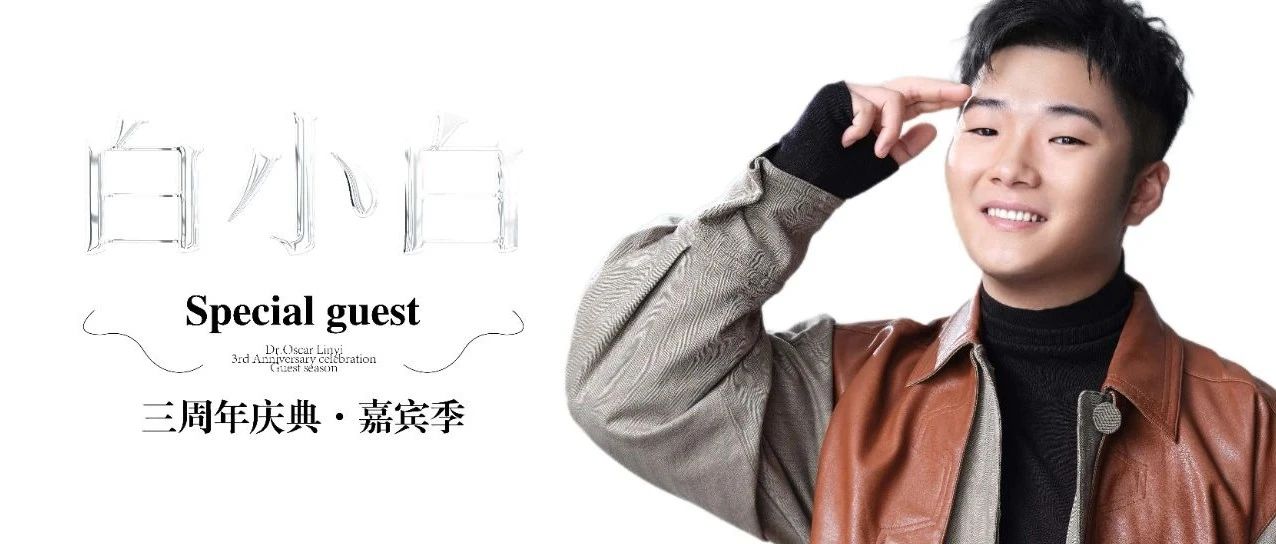 7.29th#歌手·白小白·全网7400W+粉丝，三周年庆典“重头戏”不容错过！